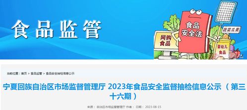 宁夏市场监管厅抽检食品285批次，4批次不合格；婚恋信息咨询需防虚假宣传