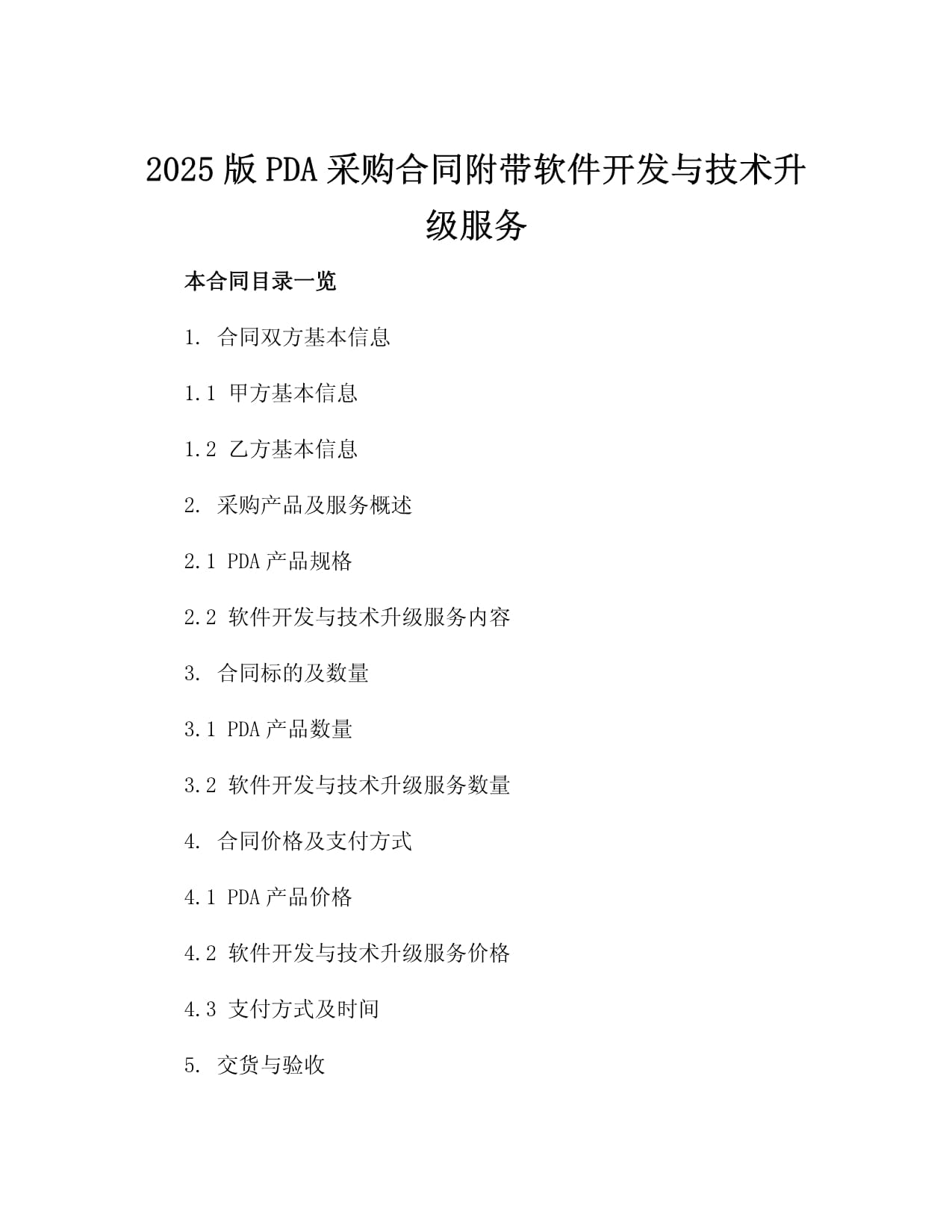 2025版PDA采购合同附带软件开发与技术升级服务协议书
